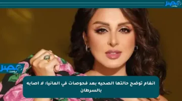 أنغام توضح حالتها الصحية بعد فحوصات في ألمانيا: لا إصابة بالسرطان